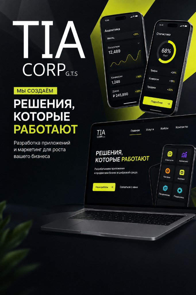 TIA Corporation — разработка приложений и маркетинг
